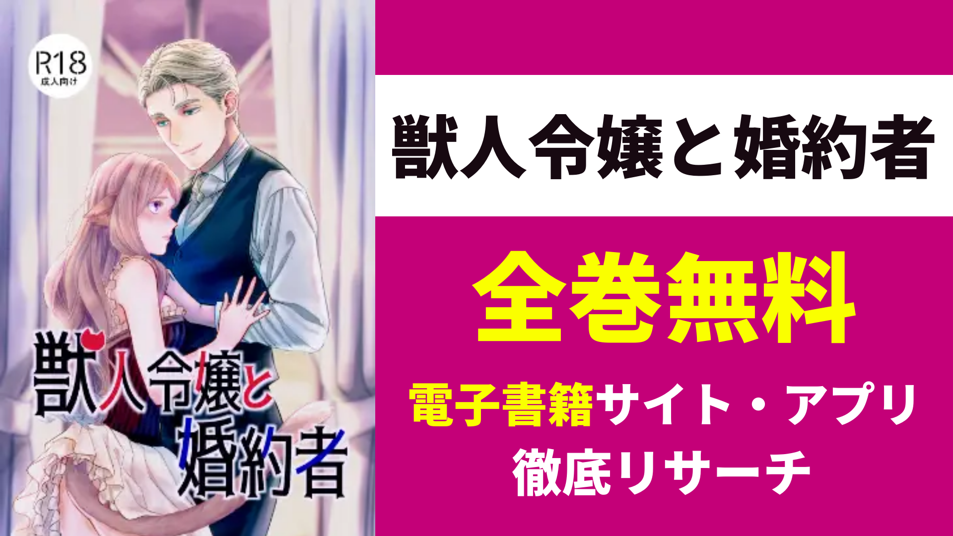 獣人令嬢と婚約者を無料で読むサイト・アプリを紹介